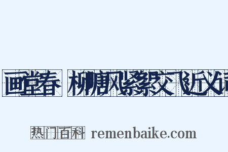 画堂春·柳塘风紧絮交飞近义词是什么意思的图片